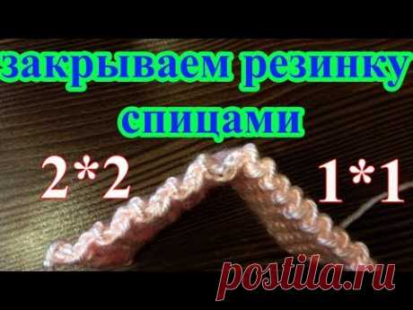 Закрываем петли резинок 2 на 2 и 1 на 1 при помощи спиц