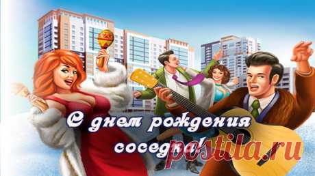 Смешные Поздравления С Днем Рождения Соседа — Pozdravlyamba.ru