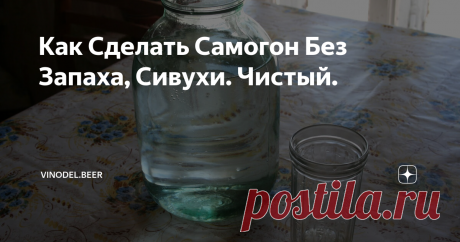 Как Сделать Самогон Без Запаха, Сивухи. Чистый. Отчего зависит запах и вкус самогона и как его сделать сразу чистым без запаха мы рассмотрим в этой статье.
Сейчас большинство людей уже поняли что магазинный алкоголь вредит во много раз больше чем обычный самогон.
В связи с этим многие начали изготавливать самогон самостоятельно. У каждого получается свой индивидуальный рецепт. Кому-то даже нравится запах самогона