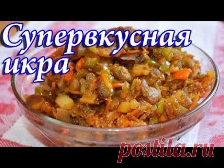 Очень вкусная  икра баклажанная