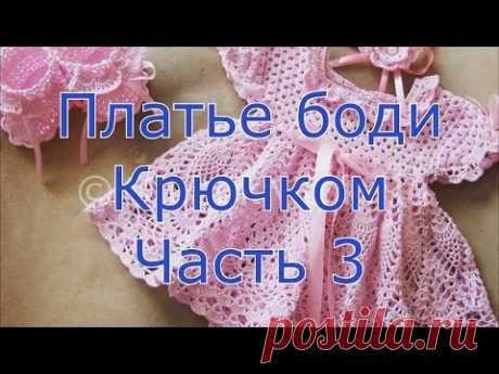 Платье боди крючком часть 3 - YouTube