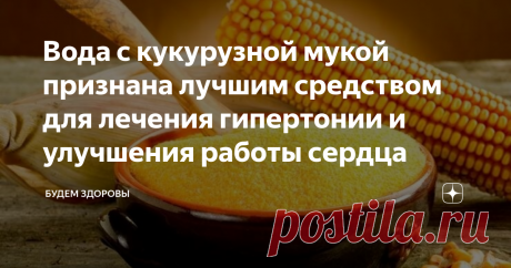 Вода с кукурузной мукой признана лучшим средством для лечения гипертонии и улучшения работы сердца Ученые давно считают кукурузу экологически чистым продуктом, потому что она не накапливает нитраты. Мука из этого растения полезна для здоровья человека, а вместе с водой является  средством для лечения гипертонии и улучшения работы сердца.
Кроме того, она повышает эластичность сосудов, борется с образованием холестериновых бляшек, а также может употребляться лицами с целиакией и аллергией на глют