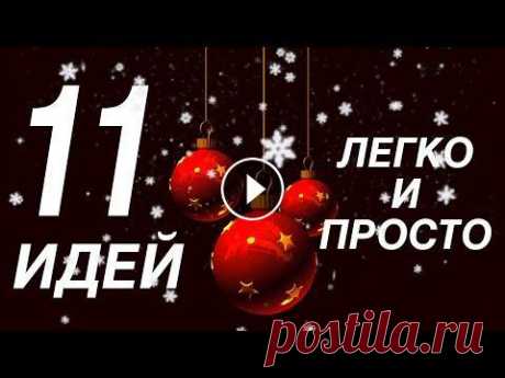 11 ИДЕЙ НОВОГОДНИХ ПОДЕЛОК СВОИМИ РУКАМИ ЛЕГКО И ПРОСТО Сегодня я предлагаю 11 идей новогодних поделок своими руками, сделанных из разных материалов легко и просто. Подробные мастер классы на каждый проект ...