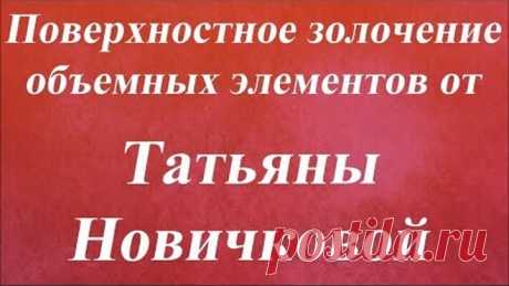 Поверхностное золочение объемных элементов. Университет Декупажа. Татьяна Новичкова