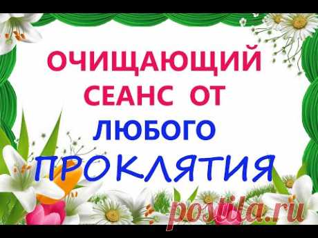 Очищающий Сеанс от любого проклятия!☀️