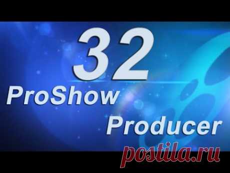32_Видео маски - делаем в ProShow Producer
