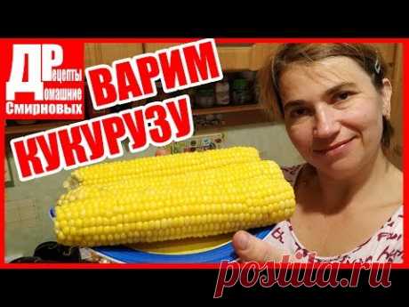 Как варить КУКУРУЗУ! Очень просто!