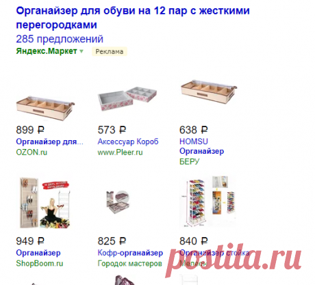 органайзер для обуви на 12 пар с жесткими перегородками — Яндекс: нашлось 169 млн результатов