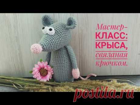 Мастер-класс: Крыса, связаная крючком. Часть 1. Голова.