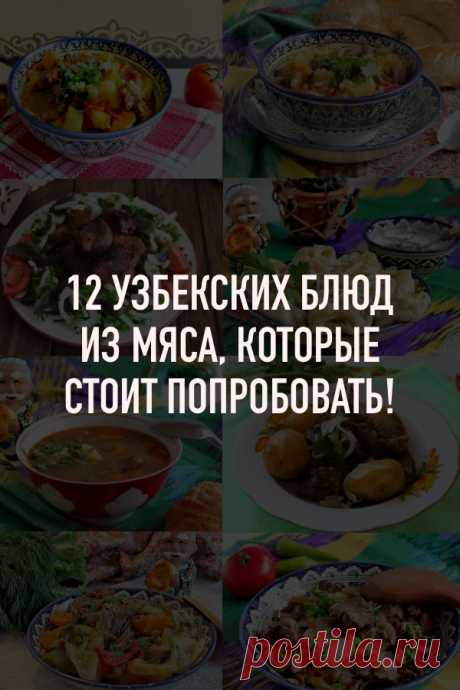 12 узбекских национальных блюд из мяса, которые стоит попробовать — дайджест Аймкук Самое распространенное блюдо в узбекской кухне - это баранина, реже встречается говядина, и еще реже - конина. В этот дайджест мы не включали рецепты приготовления блюд на открытом огне, оставили лишь то, что можно приготовить в домашних условиях: в казане, кастрюле или на сковороде.