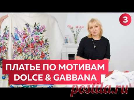 Женское платье по мотивам Dolce &amp; Gabbana. Обработка горловины обтачкой. Люксовая обработка.