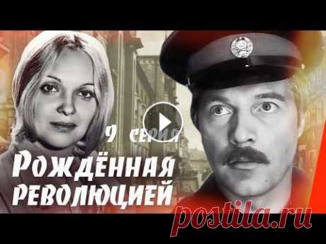 Рождённая революцией: Последняя встреча - 1 часть (9 серия) (1974) сериал О борьбе уголовного розыска с преступным миром. Картина, основанная на реальных фактах и документах, воссоздает атмосферу России 20-х годов, которую з...