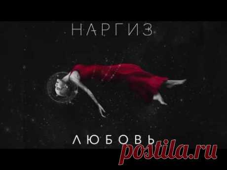 НАРГИЗ — ЛЮБОВЬ / AUDIO 2016