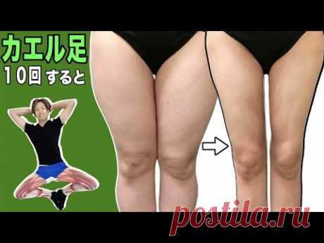 【カエル足10回】みるみる脚が細くなる！【90%の人が間違うカエル足のやり方】 - YouTube