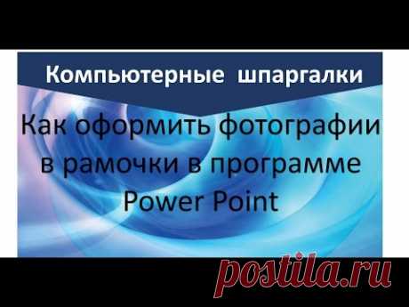 Как оформить фотографии в рамки в Power Point | Надежда Федорова | Рукодельницам