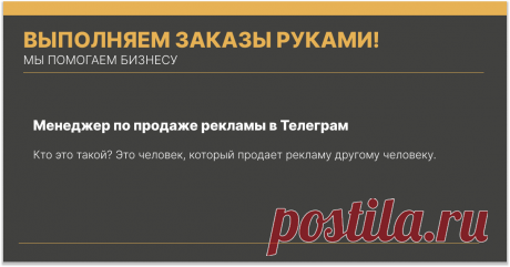 Это человек, который продает рекламу другому человеку. Например, вы владелец канала Телеграм. К вам в личку пишет человек, который предлагает партнерские условия: он находит людей, которые будут размещать на вашем канале рекламу.