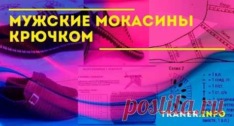 Мужские мокасины крючком: как связать мужские мокасины крючком? Двухцветные мокасины для мужчины крючком. Узоры для мокасин. Выбор пряжи и крючка. Пошаговый мастер-класс по вязанию мужских мокасин.