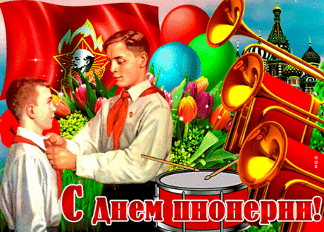 Мерцающая открытка день пионерии - Скачать бесплатно на otkritkiok.ru