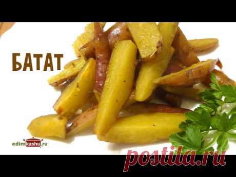 Что такое Батат и Как его готовить?