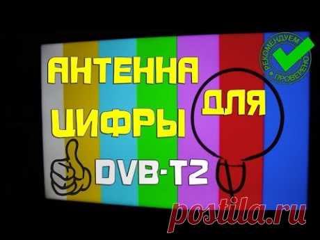 Простая ТВ антенна для цифровых каналов 💯 качественный приём сигнала