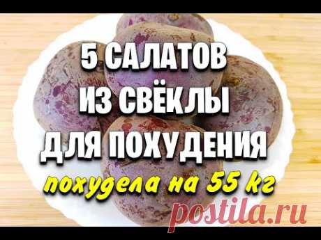 -55 КГ! СВЁКЛА Для ПОХУДЕНИЯ! Самые ВКУСНЫЕ Салаты для похудения из свеклы! мария мироневич рецепты