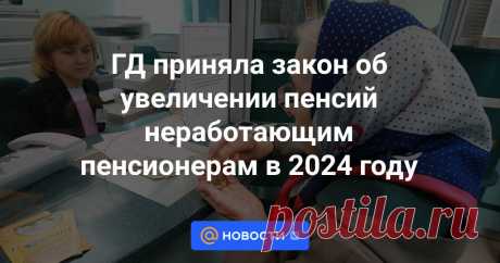 14-11-23--ГД приняла закон об увеличении пенсий неработающим пенсионерам в 2024 году Средний размер обеспечения получателей страховой пенсии вырастет на 1 572 рубля — до 22 605 рублей, а для получателей пенсии по старости на 1 631 рубль — до 23 449 рублей.