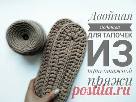 МК двойная подошва для тапочек из трикотажной пряжи Зефирка | how to knit a sole for home Slippers