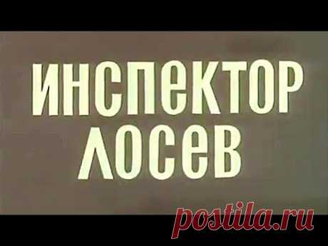 СМОТРИМ. Золотая коллекция русского кино:
&quot;Инспектор Лосев&quot; (1982) и другие фильмы.