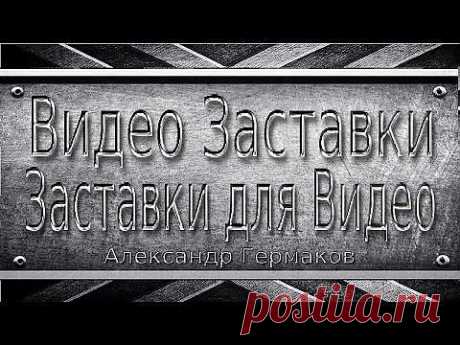 Видео Заставки. Заставки для Видео. Александр Гермаков - YouTube