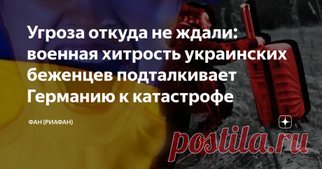 Угроза откуда не ждали: военная хитрость украинских беженцев подталкивает Германию к катастрофе Украинские беженцы преподнесли приютившим их немцам смертельно-опасный сюрприз, наладив нестандартную схему контрабанды оружия. Вряд ли даже немецкие политики высшего звена, одобрявшие поставки вооружений на Украину, могли представить, насколько быстро все это оружие вернется в Германию. Тем более они не могли догадаться, что это оружие начнут возвращать на его родину украинские...