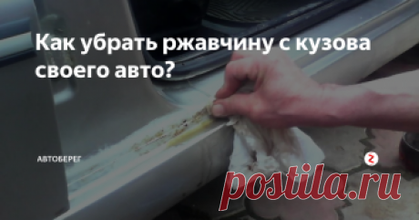 Как убрать ржавчину с кузова своего авто? Для появления «жучков», не обязательно, чтобы автомобиль ночевал под открытым небом. Такая беда однажды настигает и тех, кто бережно относится к своему автомобилю. Как быть, если появилась ржавчина? Можно ли ее убрать? 
Иного способа удалить ржавчину, кроме как покрасить деталь заново – вероятно нет. При этом, если участок небольшой, то справиться с задачей можно без помощи специалистов.