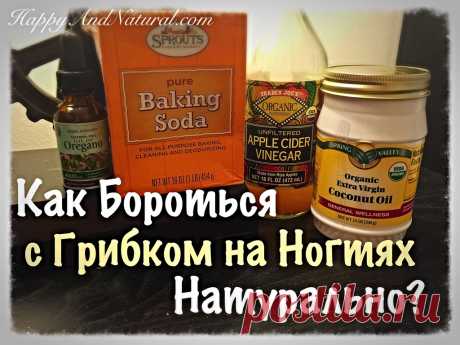 Как избавиться от Грибка в домашних условиях натурально? - Happy & Natural