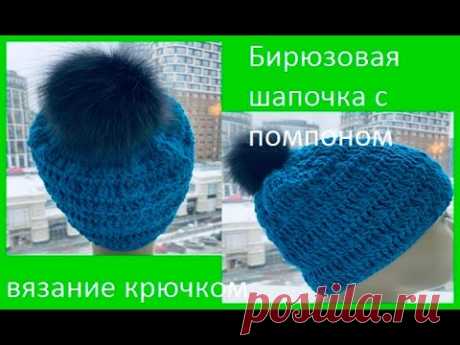 Бирюзовая ШАПОЧКА с ПОМПОНОМ , вязание КРЮЧКОМ , crochet hat ( Шапки № 211)