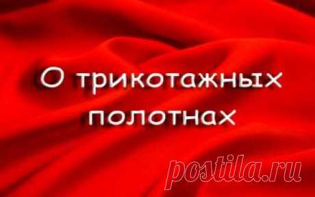 Милые рукодельницы!
Большинству из Вас информация в теме уже знакома, а вот новичкам в пошиве трикотажа, я думаю, будет полезна. Все, кто обращался с вопросами о трикотажных полотнах, найдут ответы на них и не только. Хорошего всем настроения!