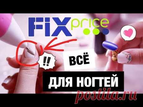 ПОКУПКИ ДЛЯ МАНИКЮРА FIX PRICE! СКУПИЛА ВЕСЬ СТЕНД! 35 ПРОДУКТОВ