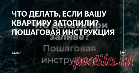 ЧТО ДЕЛАТЬ, ЕСЛИ ВАШУ КВАРТИРУ ЗАТОПИЛИ? ПОШАГОВАЯ ИНСТРУКЦИЯ Статья автора «LEXica» в Дзене ✍: В статье Вы узнаете: 1. Первоочередные и обязательные действия при заливе квартиры 2. Как взыскать ущерб при заливе. Пошаговая инструкция. 3. ТОП-5 ошибок при заливе.