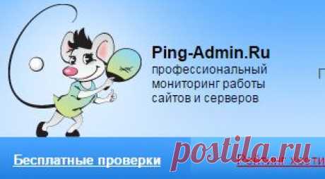 Бесплатный индикатор доступности сайта (Uptime): Ping-Admin.Ru — мониторинг сайтов и серверов. Проверка работы сайта