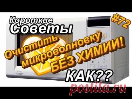 Как очистить микроволновку без химии?