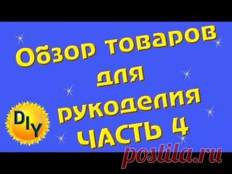 Обзор товаров для рукоделия и творчества. Часть 4. DIY/рукоделие.