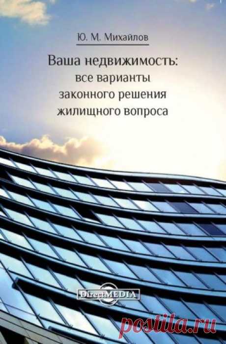 Михайлов Юрий - Ваша недвижимость: все варианты законного решения жилищного вопроса (2015) FB2 скачать торрентом без регистрации