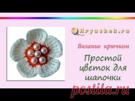 Вязание крючком. Простой цветок для шапочки. (Crochet. A simple flower for the cap.)