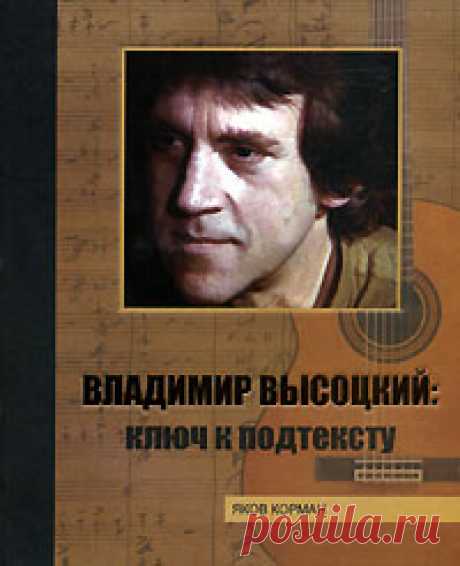 Яков Корман – Владимир Высоцкий: ключ к подтексту. Феникс, 2006. – 383 с. (Авангард)

В книге впервые в высоцковедении показано, что во всей поэзии художника проявился конфликт с властью, что этот конфликт определи тематику, систему образов и мотивов его лирических произведений. В результате пересмотрено ставшее расхожим мнение о ролевом характере лирики системы Владимира Высоцкого. Автору удалось увидеть единство авторской личности за большинством ситуаций и ролевых персонажей.