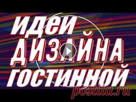 ДИЗАЙН ГОСТИННОЙ / САМЫЕ КРАСИВЫЕ КОМНАТЫ #гостиная ДИЗАЙН ГОСТИННОЙ / САМЫЕ КРАСИВЫЕ КОМНАТЫ #гостиная Гостиная - это общая комната и предназначена для всех членов семьи. Поэтому очень хочется сделать ...