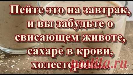 Пейте это на завтрак, и вы забудьте о свисающем животе, сахаре в крови, холестерине