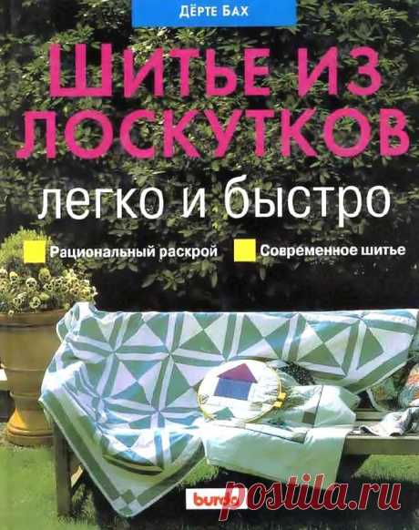 Лоскутное шитье ... для новичков (Quilts, пэчворк)