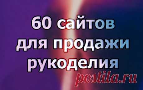 60 сайтов, где можно продать работы, сделанные своими руками. Российские и зарубежные площадки по продаже Хендмейд | mosaicOpal.ru - кулоны с опалами | Дзен