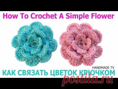 ЦВЕТОК КРЮЧКОМ вязание своими руками How to Crochet a Simple Flower