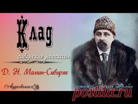 Д. Н. Мамин-Сибиряк. КЛАД. Рассказ. Читает Геннадий Долбин