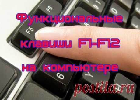Функциональные клавиши F1-F12 на компьютере?