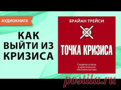 Точка кризиса. Брайан Трейси. [Аудиокнига]